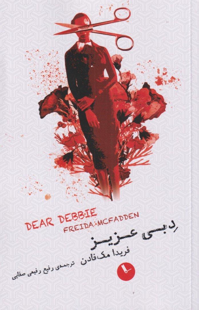 دبی عزیز