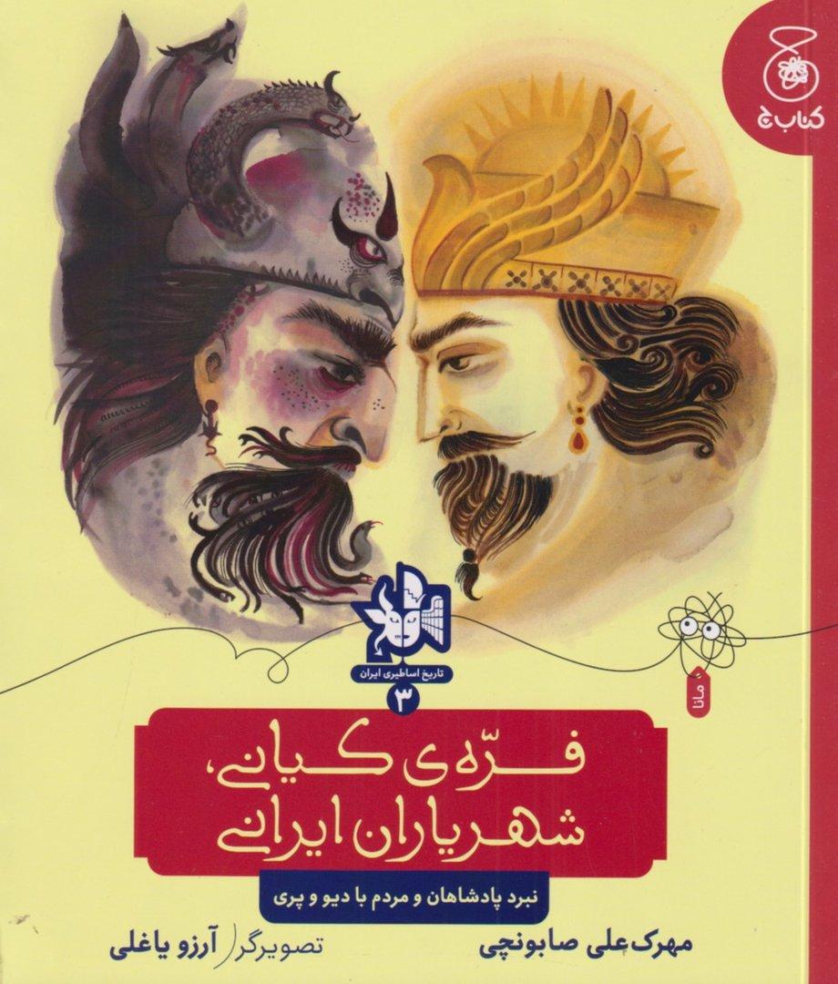فره کیانی شهریاران ایرانی (تاریخ اساطیری ایران 3) نبرد پادشاهان و مردم با دیو و پری
