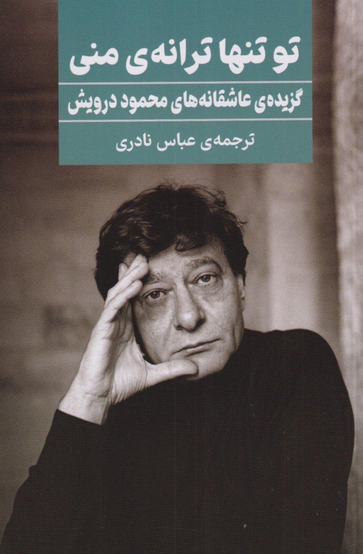 تو تنها ترانه منی (گزیده عاشقانه‌های محمود درویش) مجموعه شعر