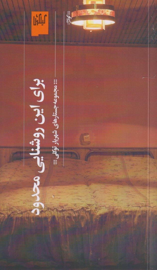 برای این روشنایی محدود (مجموعه جستارهای شهریار توکلی)