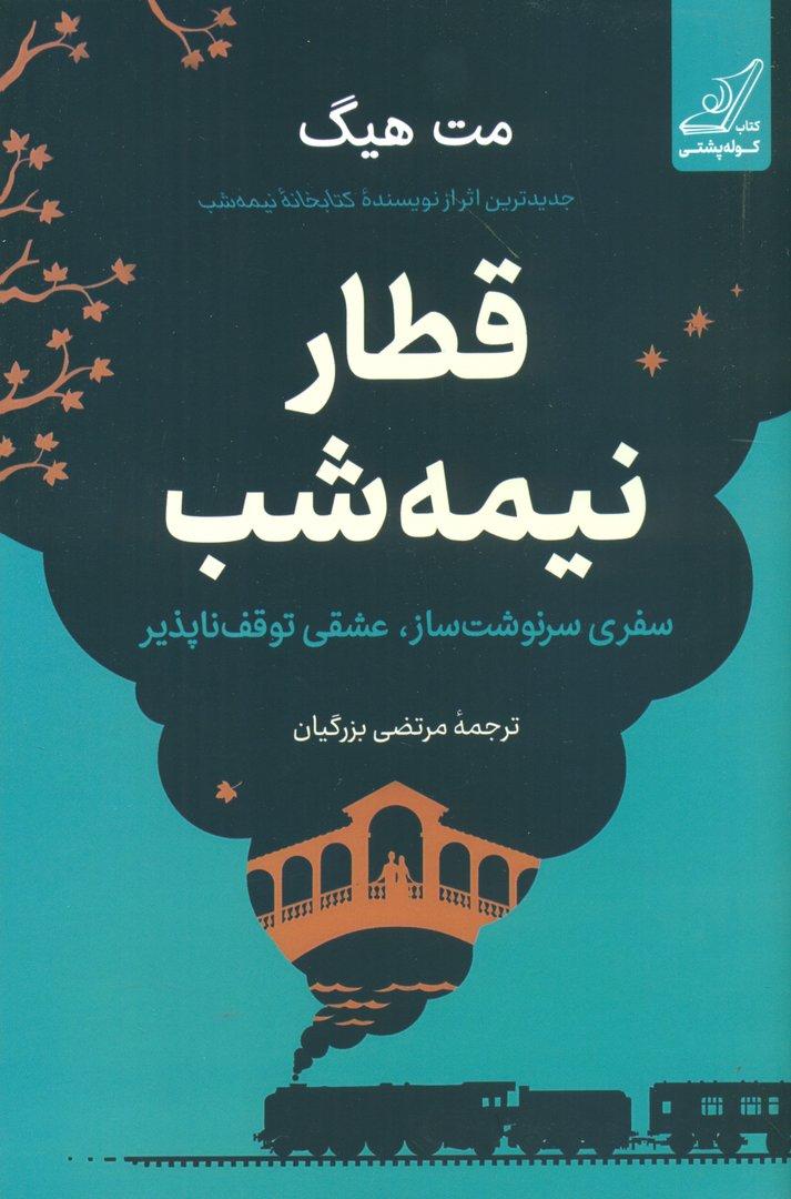 قطار نیمه‌شب (کتابخانه نیمه‌شب 2) گالینگور