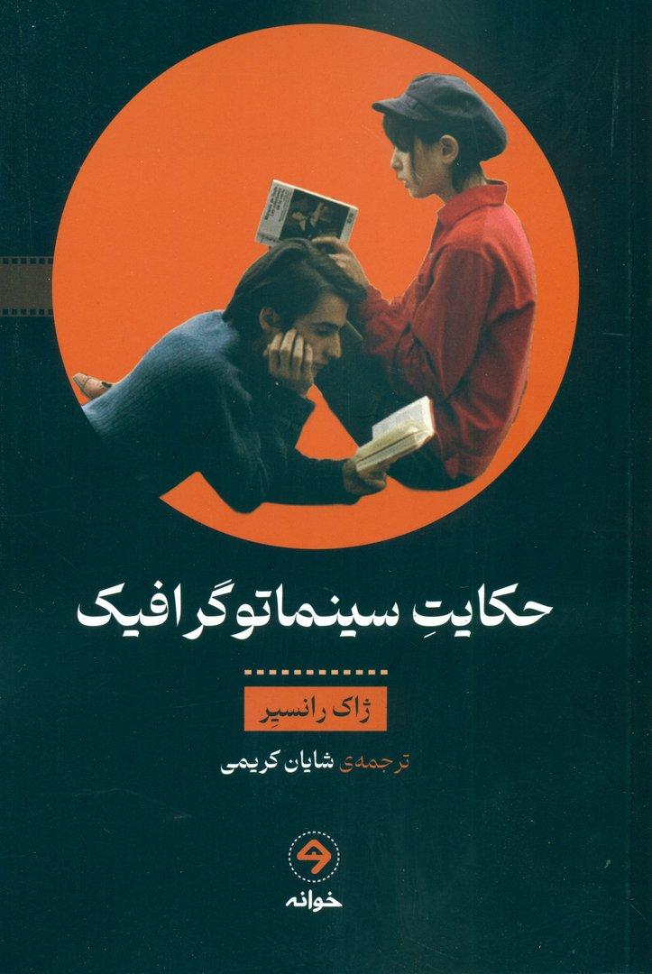 حکایت سینماتوگرافیک