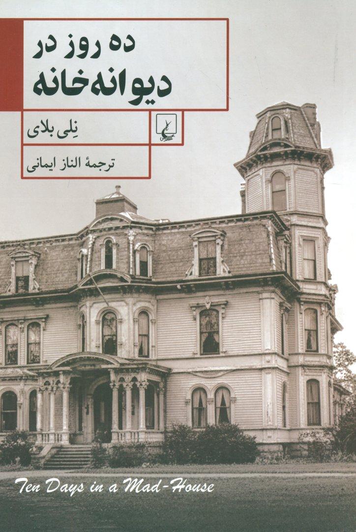 10 روز در دیوانه‌خانه