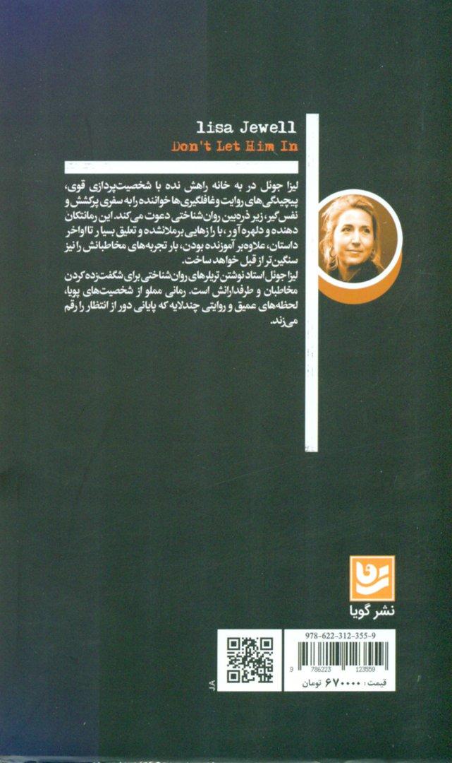 به خانه راهش نده (مجموعه رمان‌های پلیسی)
