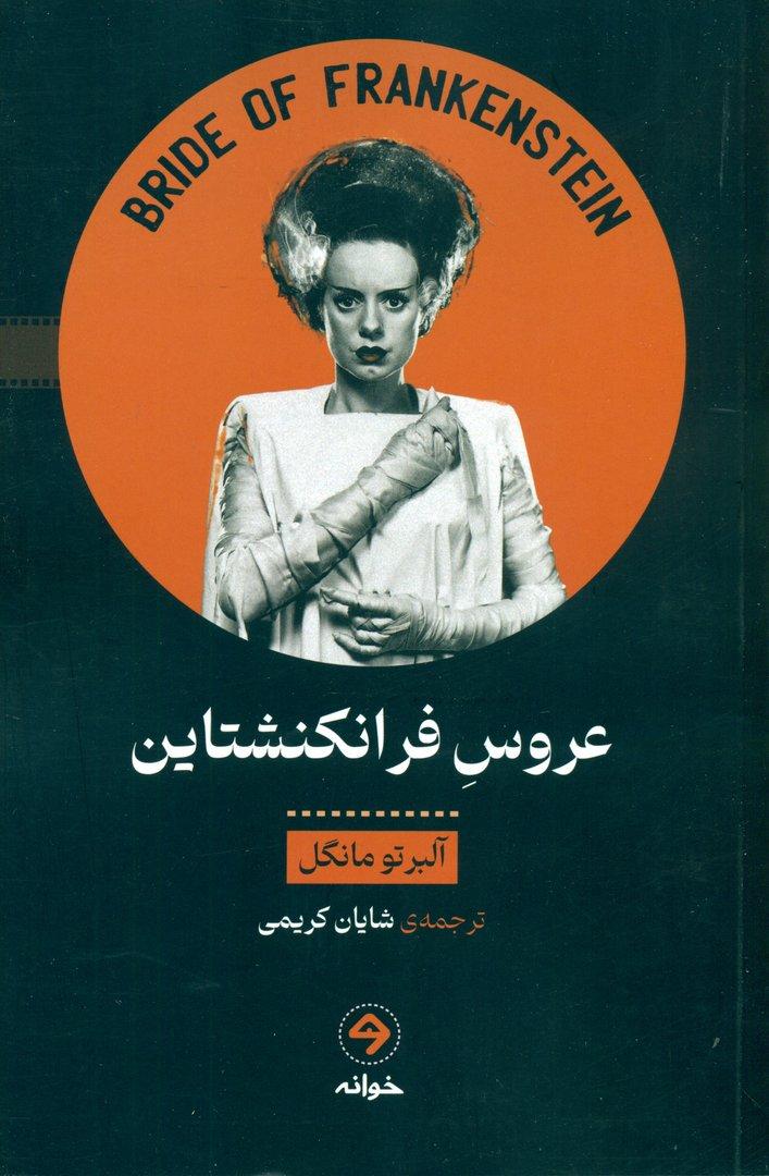 عروس فرانکنشتاین