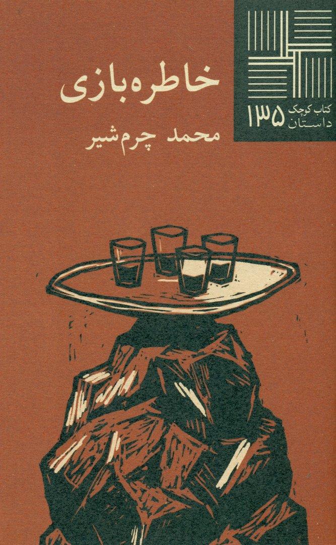 خاطره‌بازی (مجموعه داستان)