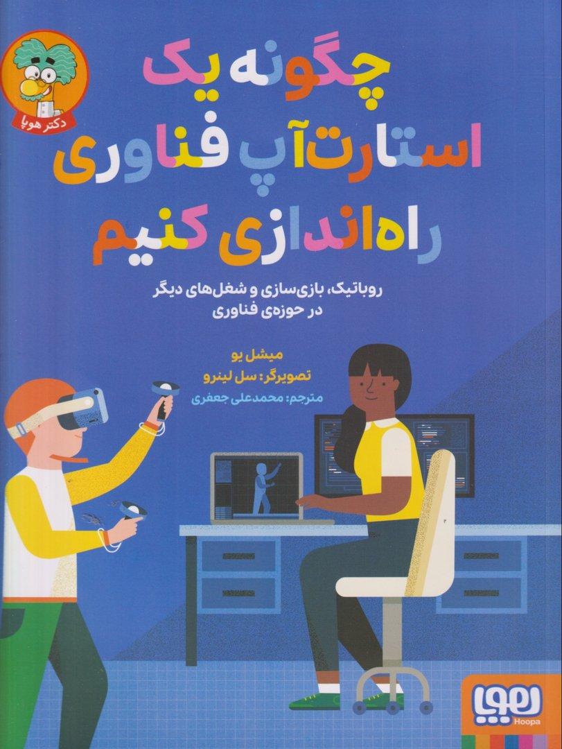 چگونه 1 استارت‌آپ فناوری راه بیندازیم (روباتیک بازی‌سازی و شغل‌های دیگر در حوزه‌ی فناوری)