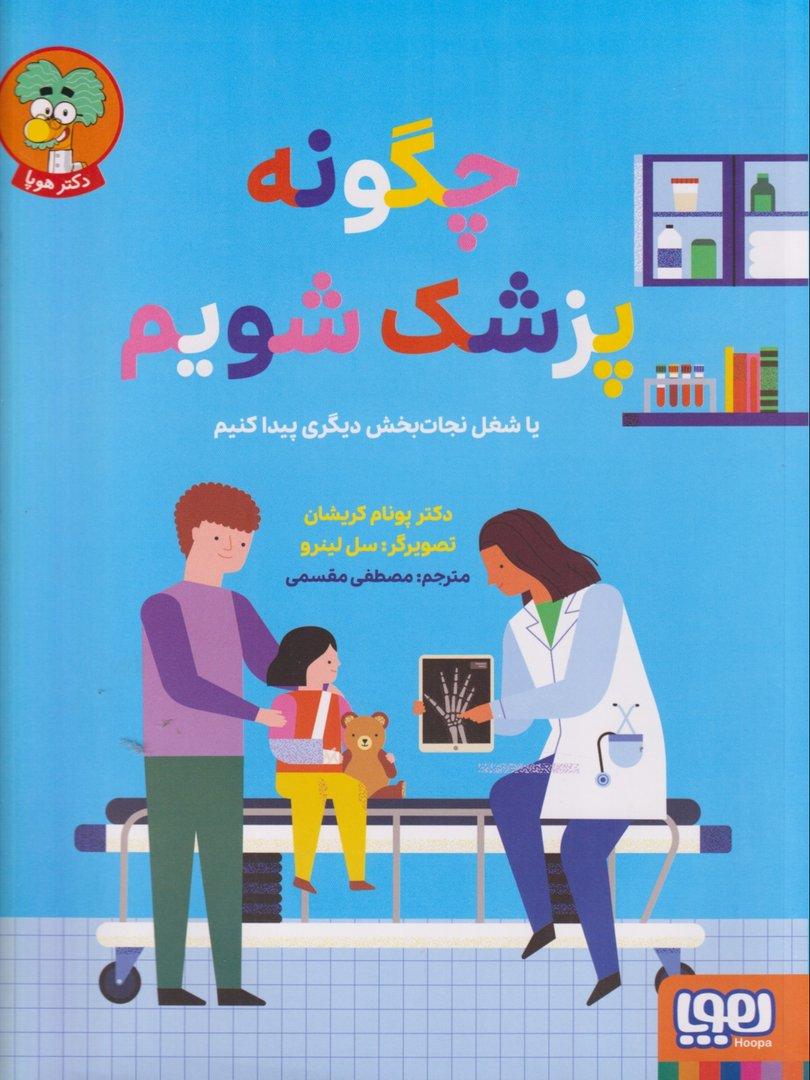 چگونه پزشک شویم یا شغل نجات‌بخش دیگری پیدا کنیم
