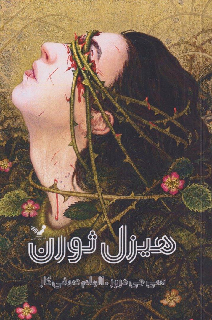 هیزل‌ثورن