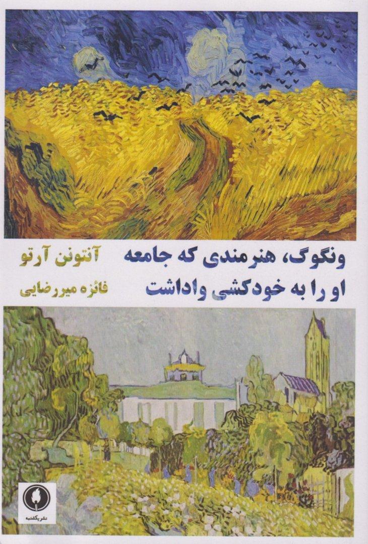 ونگوگ (هنرمندی که جامعه او را به خودکشی واداشت)