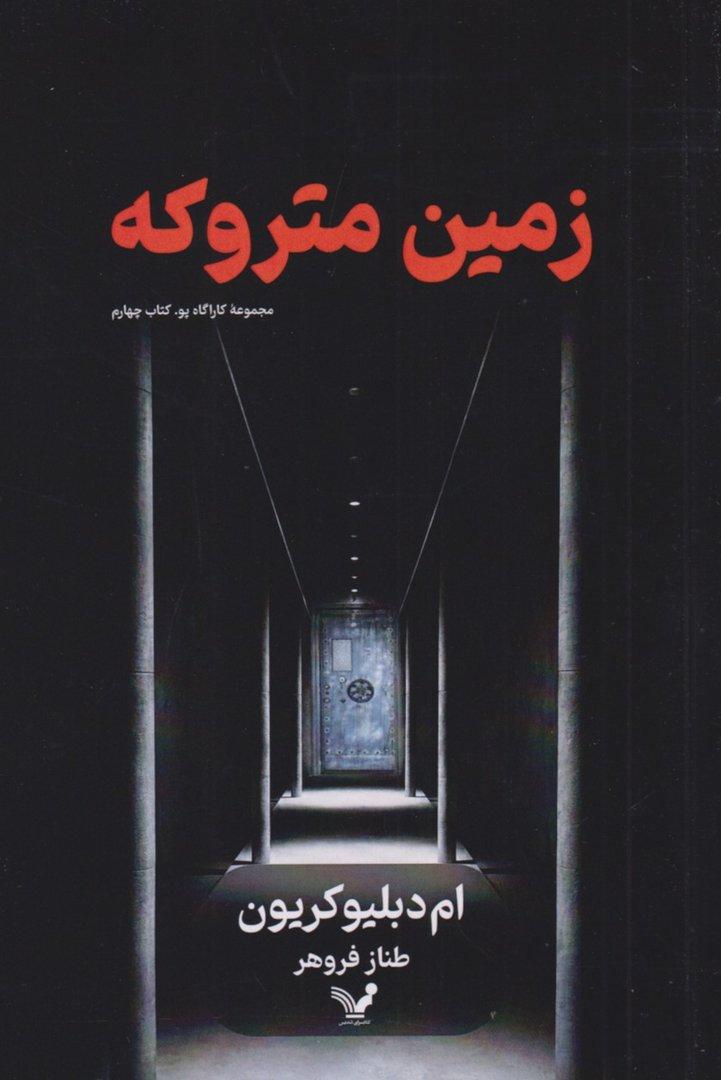 زمین متروکه (مجموعه کارآگاه پو 4)