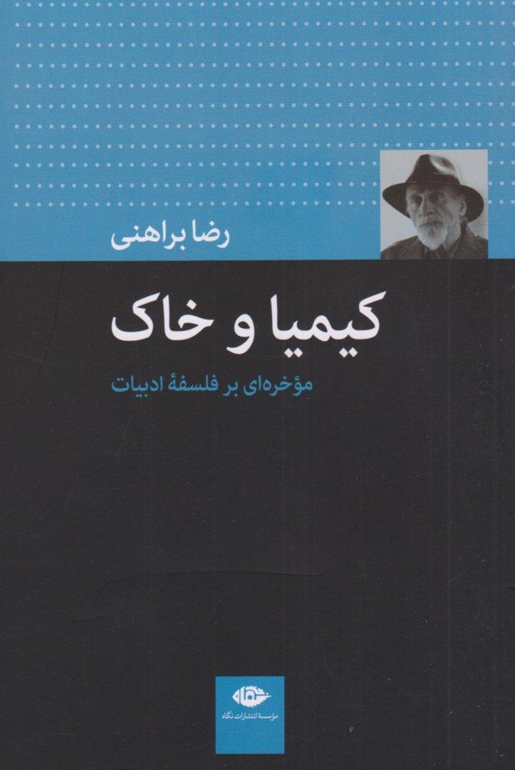 کیمیا و خاک (موخره‌ای بر فلسفه ادبیات)