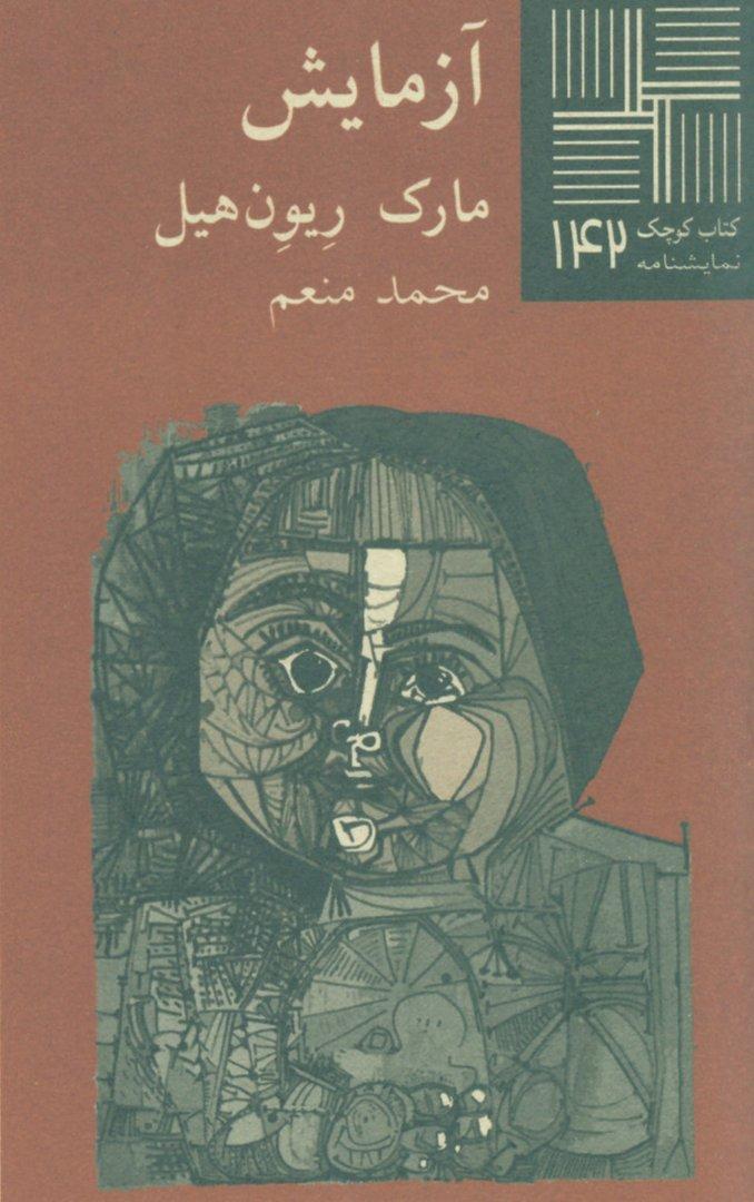 آزمایش (نمایش‌نامه)