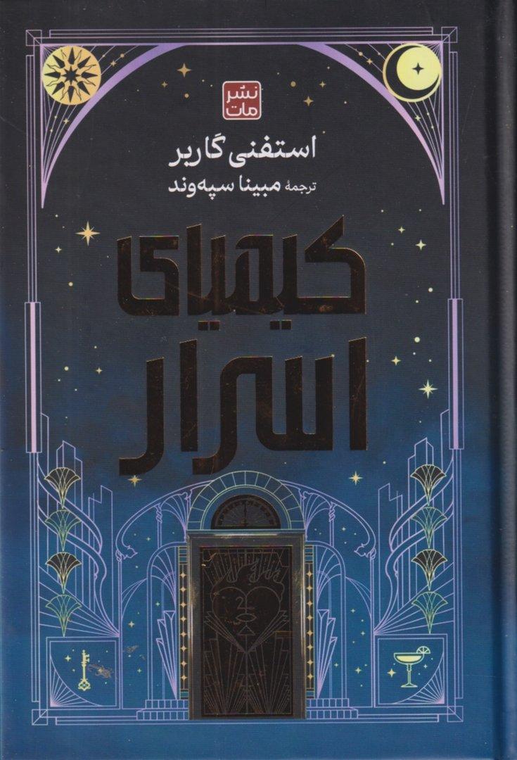 کیمیای اسرار
