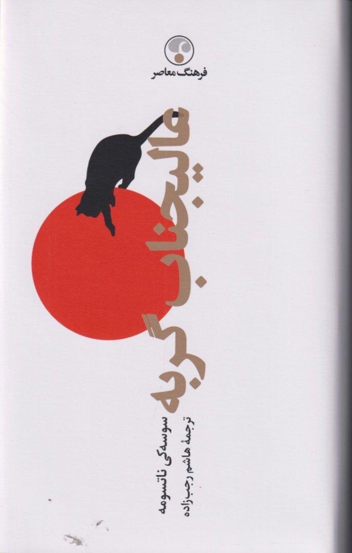 عالیجناب گربه