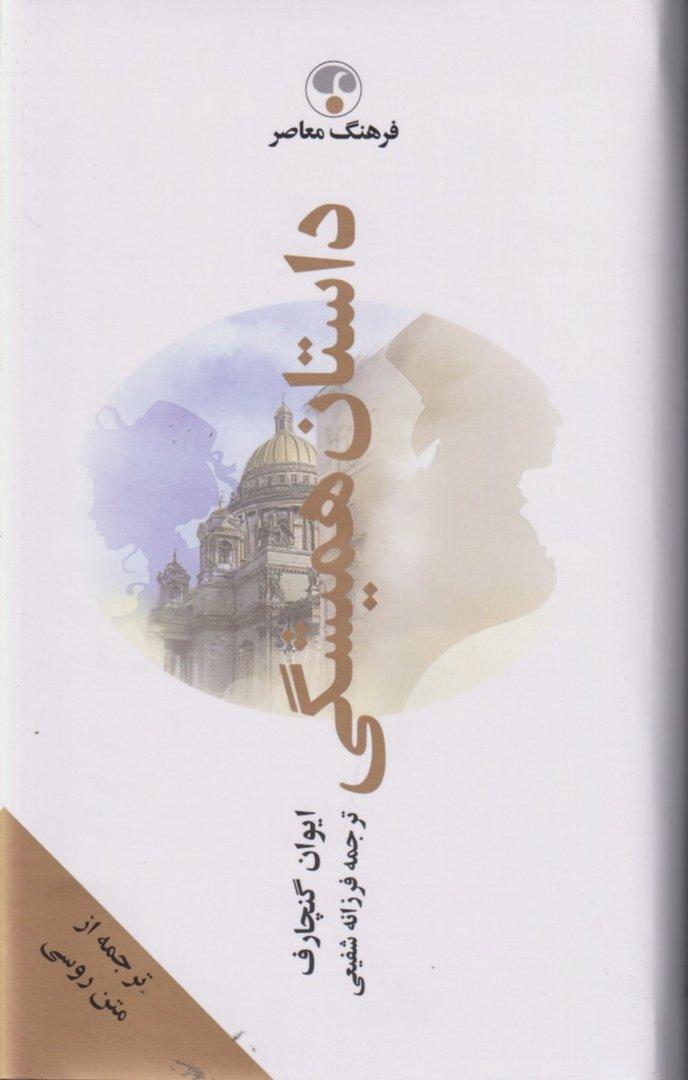 داستان همیشگی