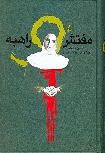 تصویر  مفتش و راهبه