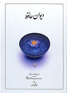 تصویر  دیوان حافظ وزیری (غنی و قزوینی)