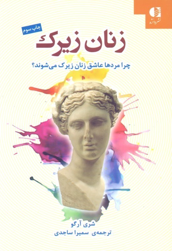 تصویر  زنان زیرک (چرا مردها عاشق زنان زیرک می‌شوند)