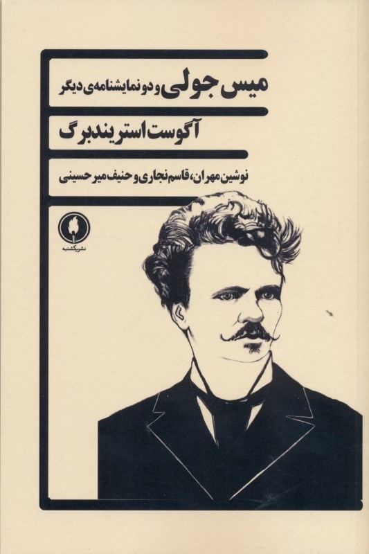 تصویر  میس جولی و 2 نمایش‌نامه دیگر