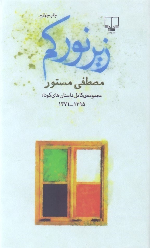 تصویر  زیر نور کم (مجموعه کامل داستان‌های کوتاه 1371 تا 1395) مجموعه داستان