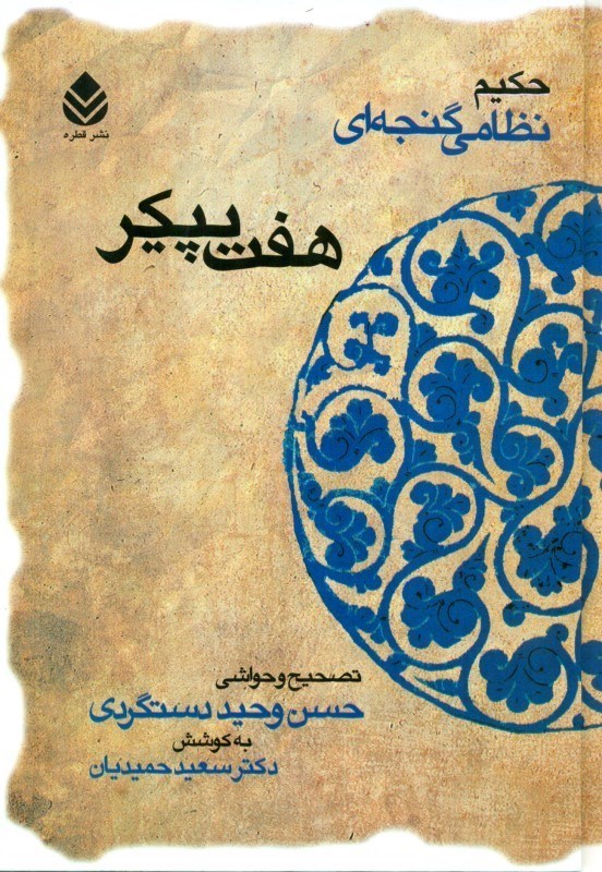 تصویر  7 پیکر حکیم نظامی گنجه‌ای