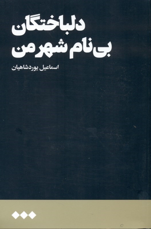 تصویر  دلباختگان بی‌نام شهر من (مجموعه داستان)