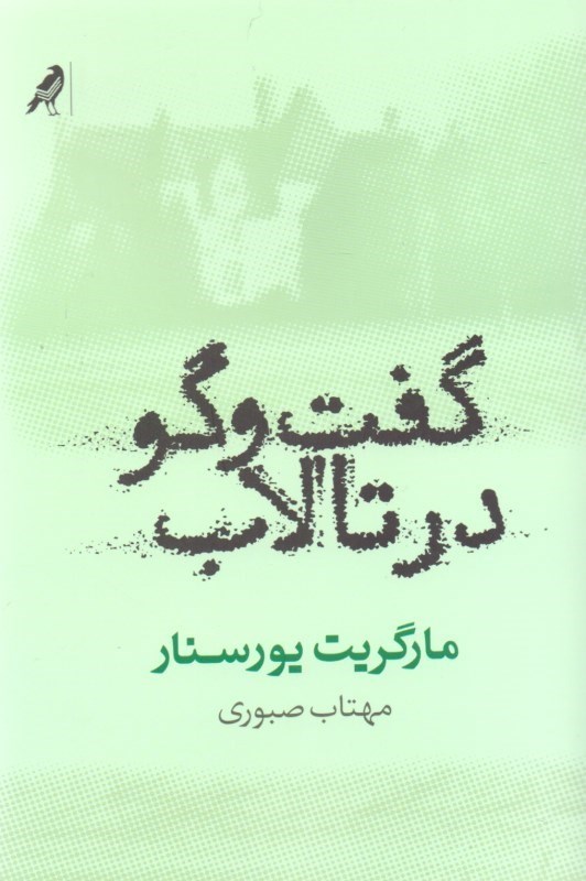 تصویر  گفتگو در تالاب (نمایش‌نامه)