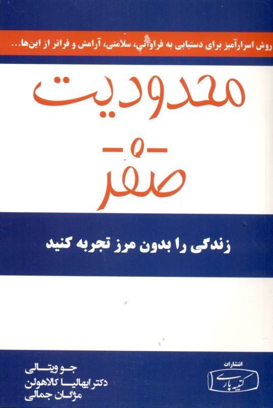 تصویر  محدودیت صفر (روش اسرارآمیز بومیان هاوایی برای دستیابی به فراوانی سلامتی آرامش و فراتر از این‌ها)