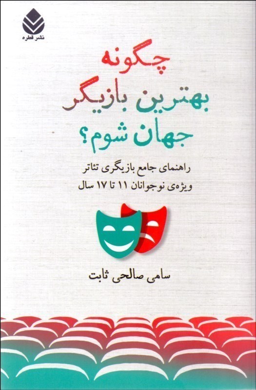 تصویر  چگونه بهترین بازیگر جهان شوم (راهنمای جامع بازیگری تئاتر ویژه‌ نوجوانان 11 تا 17 سال)