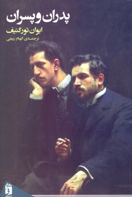 تصویر  پدران و پسران