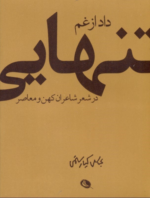 تصویر  داد از غم تنهایی در شعر شاعران کهن و معاصر (مجموعه شعر)