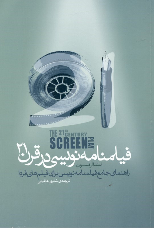 تصویر  فیلم‌نامه‌نویسی در قرن 21 (راهنمای جامع فیلم‌نامه‌نویسی برای فیلم‌های فردا)