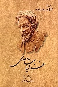 تصویر  غزلیات سعدی (مجموعه آثار شیخ مصلح‌الدین سعدی شیرازی) جلد 3