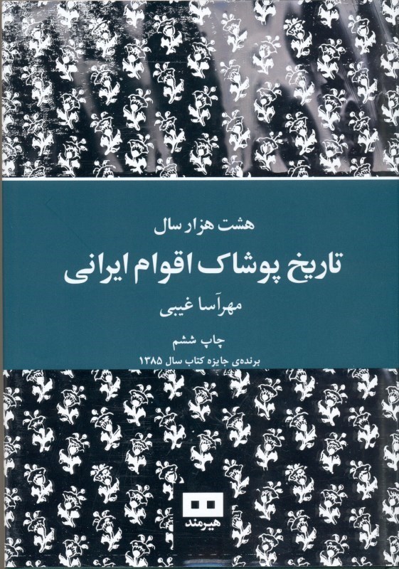 تصویر  تاریخ پوشاک اقوام ایرانی