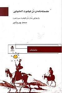 تصویر  مضحکه‌نامه‌ دن کیشوت لامانچایی (نمایش‌نامه)