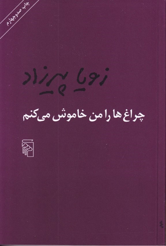 تصویر  چراغ‌ها را من خاموش می‌کنم