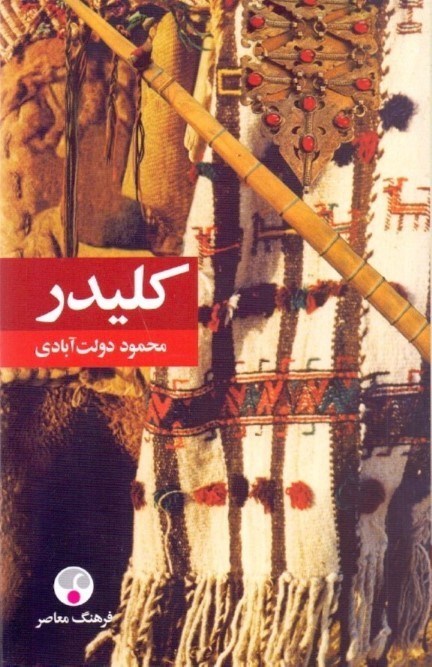 تصویر  کلیدر 7 و 8 (5 جلدی) گالینگور