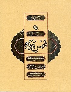 تصویر  شمس پرنده (48 غزل از دیوان شمس تبریزی)