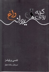 تصویر  گربه روی شیروانی داغ (نمایش‌نامه)