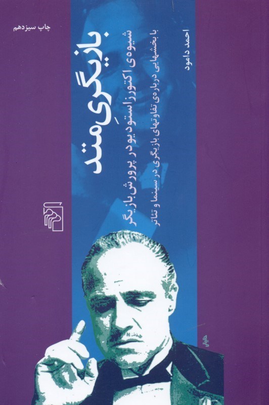 تصویر  بازیگری متد