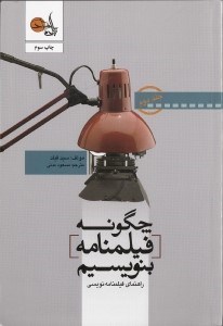 تصویر  چگونه فیلم‌نامه بنویسیم 2