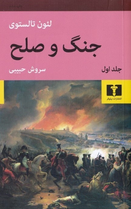 تصویر  جنگ و صلح 1 (4 جلدی)