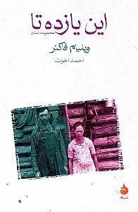 تصویر  این 11 تا (مجموعه داستان)