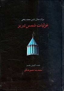 تصویر  غزلیات شمس تبریز (جلد اول و دوم) با قاب