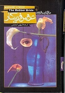 تصویر  عروس فریبکار