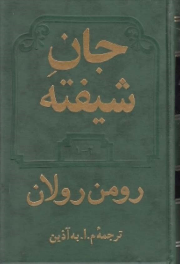 تصویر  جان شیفته (2 جلدی)