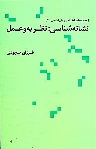 تصویر  نشانه‌شناسی (نظریه و عمل) مجموعه مقالات