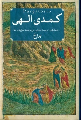 تصویر  کمدی الهی 2 (3 جلدی) برزخ