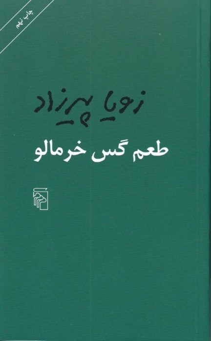 تصویر  طعم گس خرمالو (مجموعه داستان)